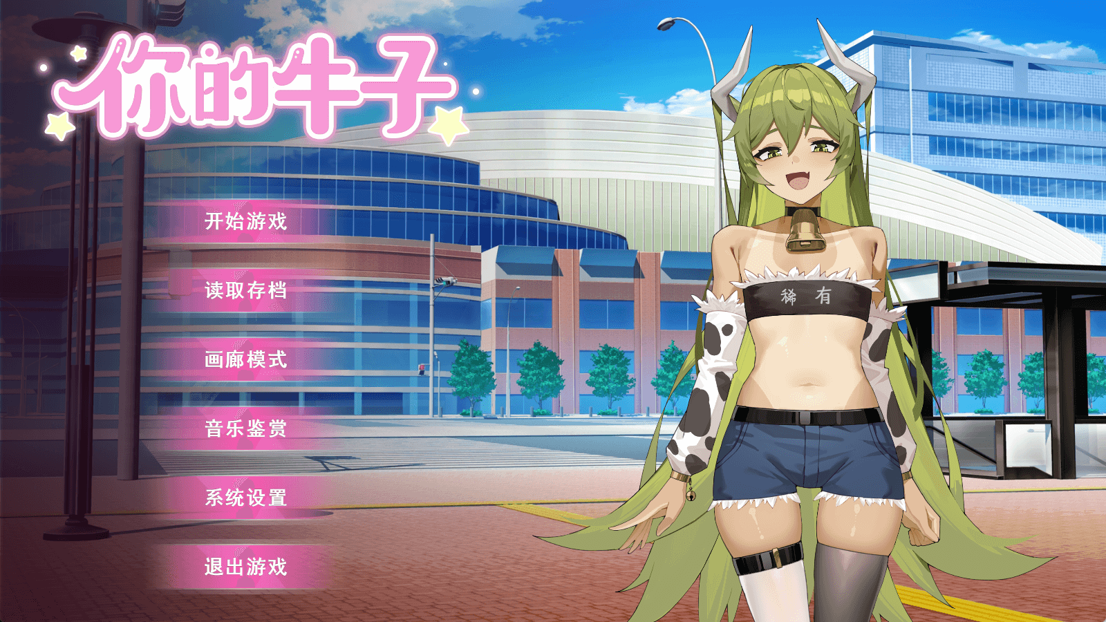 你的牛子 官方中文版 [新作/650M]-乐游二次元
