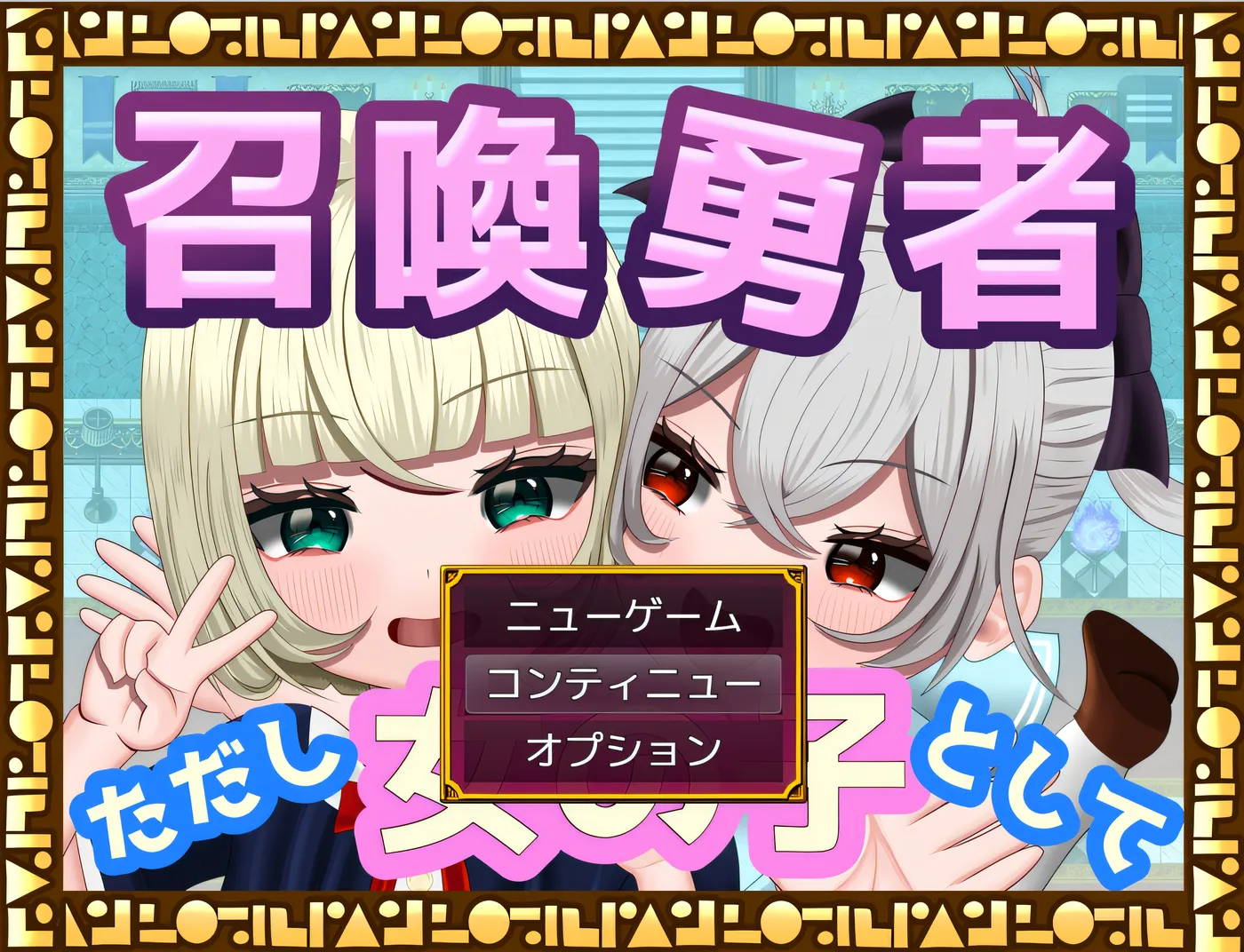 x1866 召唤勇者~但是作为女孩 挂载AI汉化版 [新作/696.5M]-乐游二次元