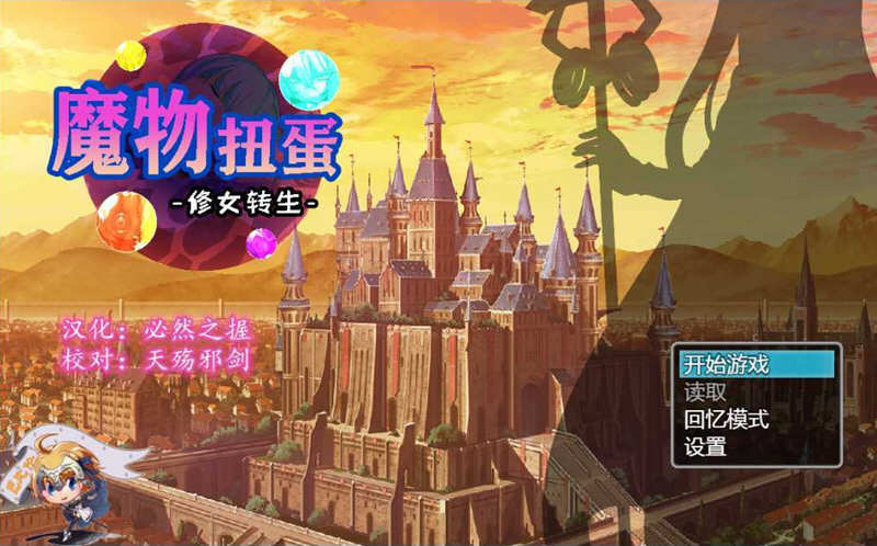 【转生SLG/汉化】魔物扭蛋~修女转生 V2.00 完整精翻汉化版/付攻略【1.3G/新汉化/CV】-乐游二次元