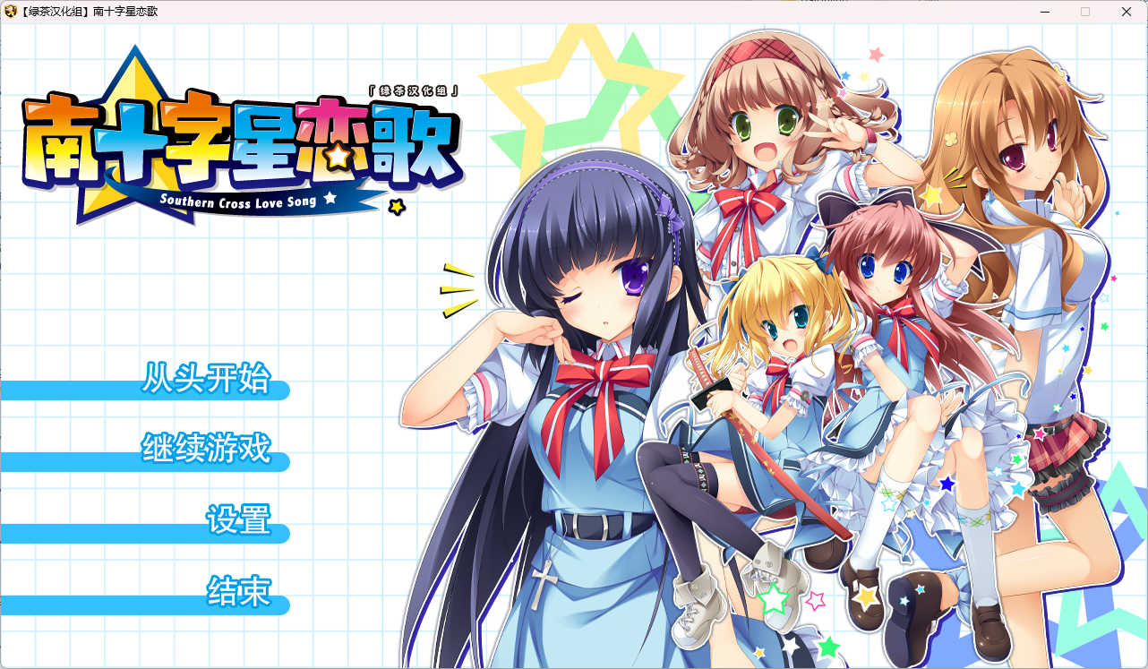 b515 南十字星恋歌 汉化免安装版 [新作/6.9G]-乐游二次元