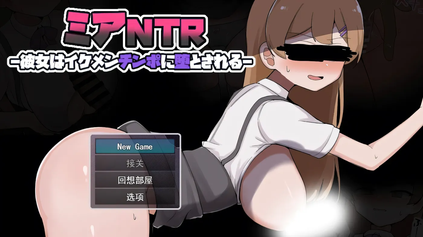 米娅背德-她被帅哥的大鸡巴征服-挂载AI汉化+自带全回想 [新作/1.6G]-乐游二次元