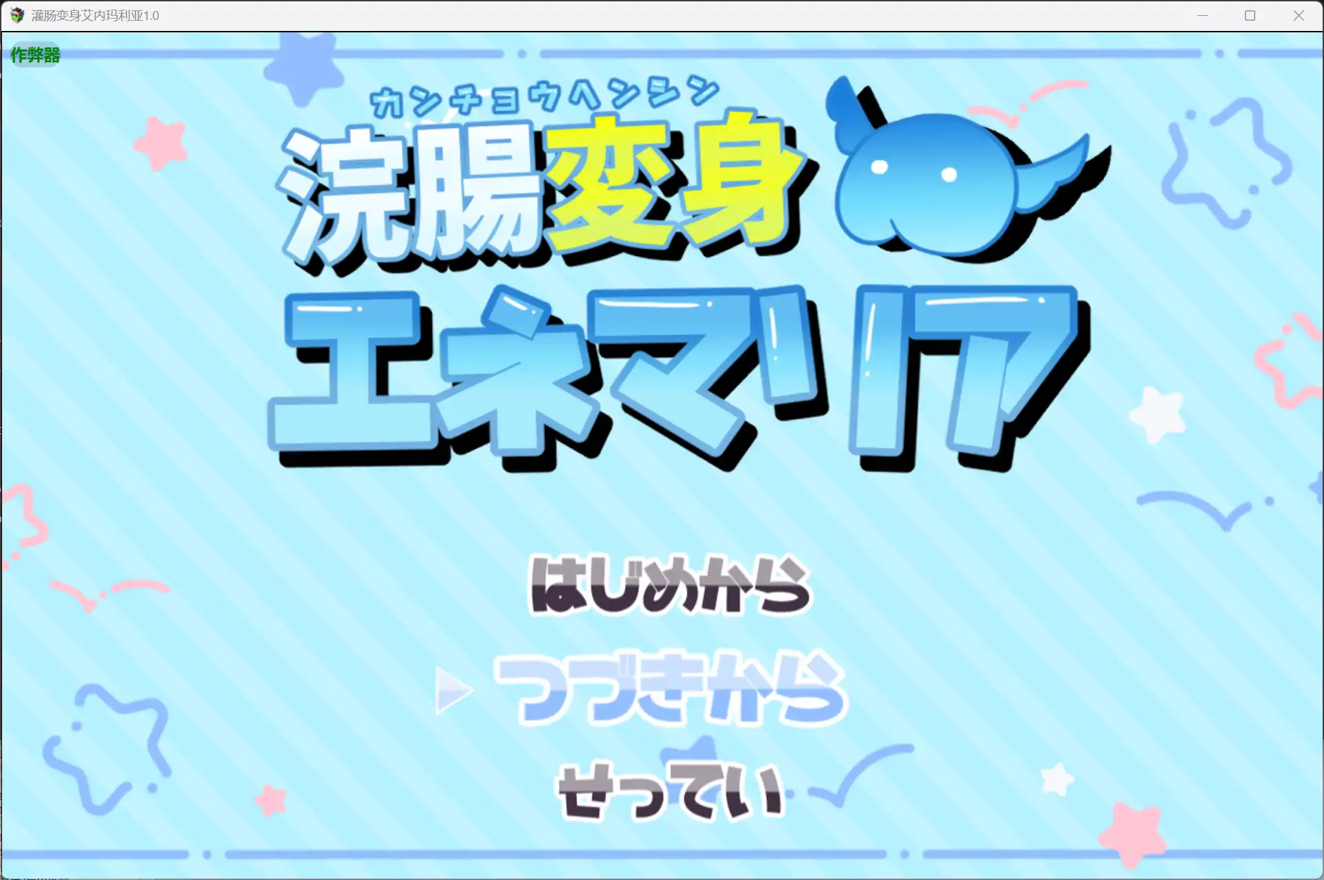 灌肠变身艾内玛利亚1.0 AI汉化版【PC+安卓/2.07G】-乐游二次元