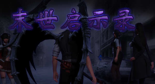 【国产RPG/动态CG】末世启示录 Ver1.9 全剧情解锁中文版【更新/PC+安卓/2G】-乐游二次元