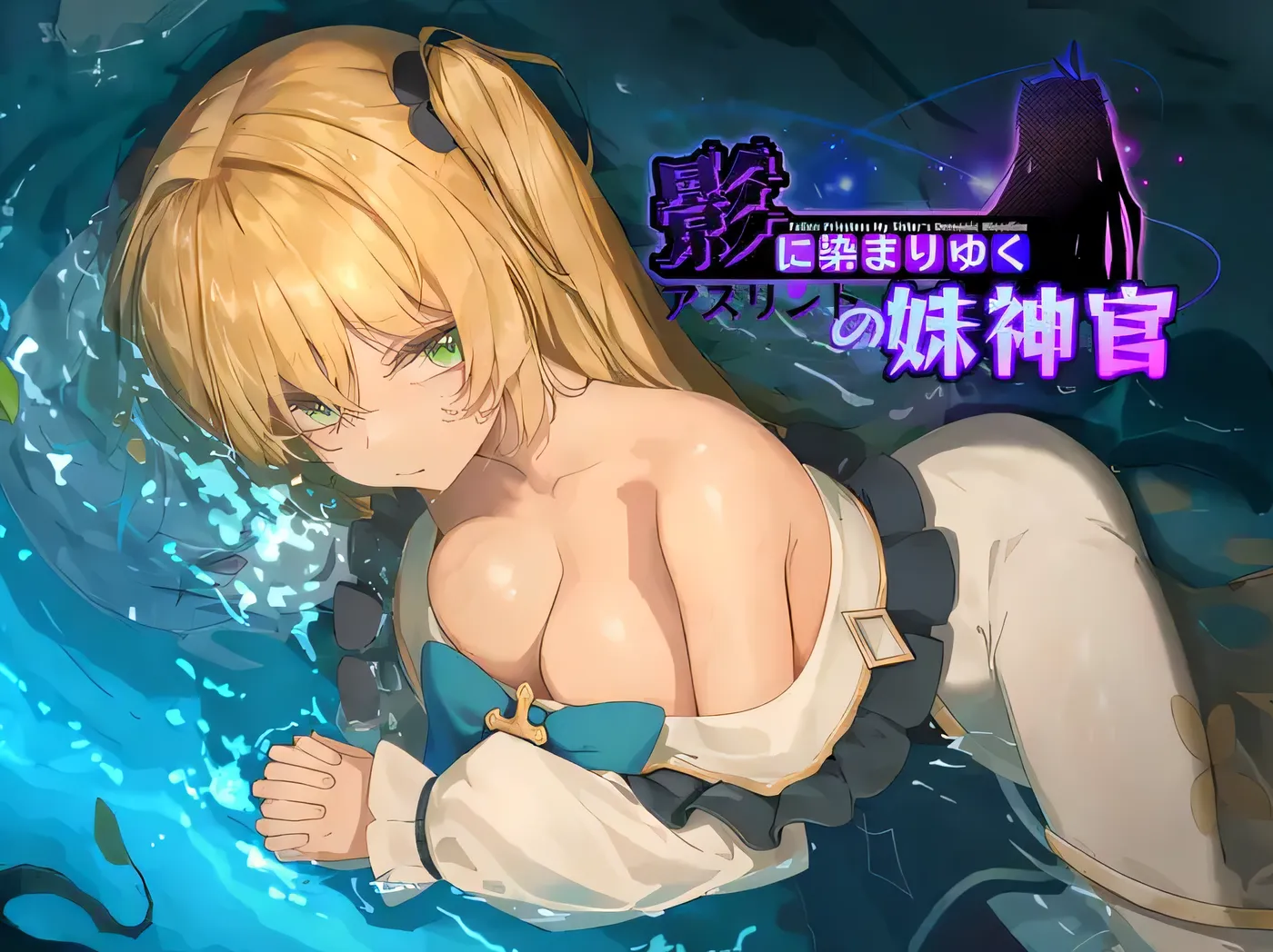 影色渐染~阿斯林顿的妹神官1.1.3 官方中文版【PC/3.16G/更新】-乐游二次元