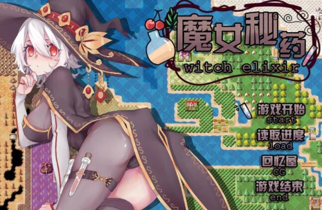 【国产RPG/中文/步兵中文CV】魔女秘药 Ver0.762 官方中文版+CG【PC+安卓模拟器/850M】-乐游二次元