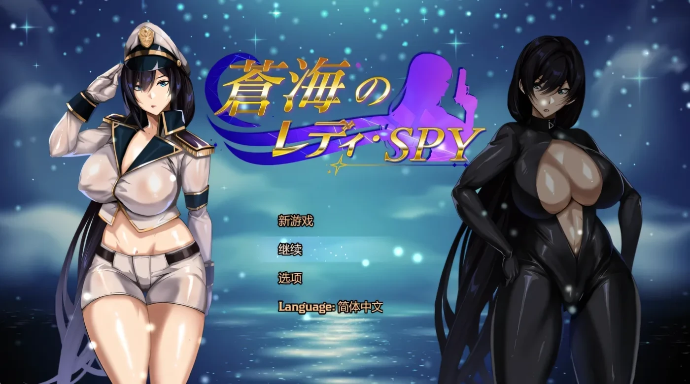 苍海女士·间谍 Ver0.1.0 官方中文版 [新作/650M]-乐游二次元