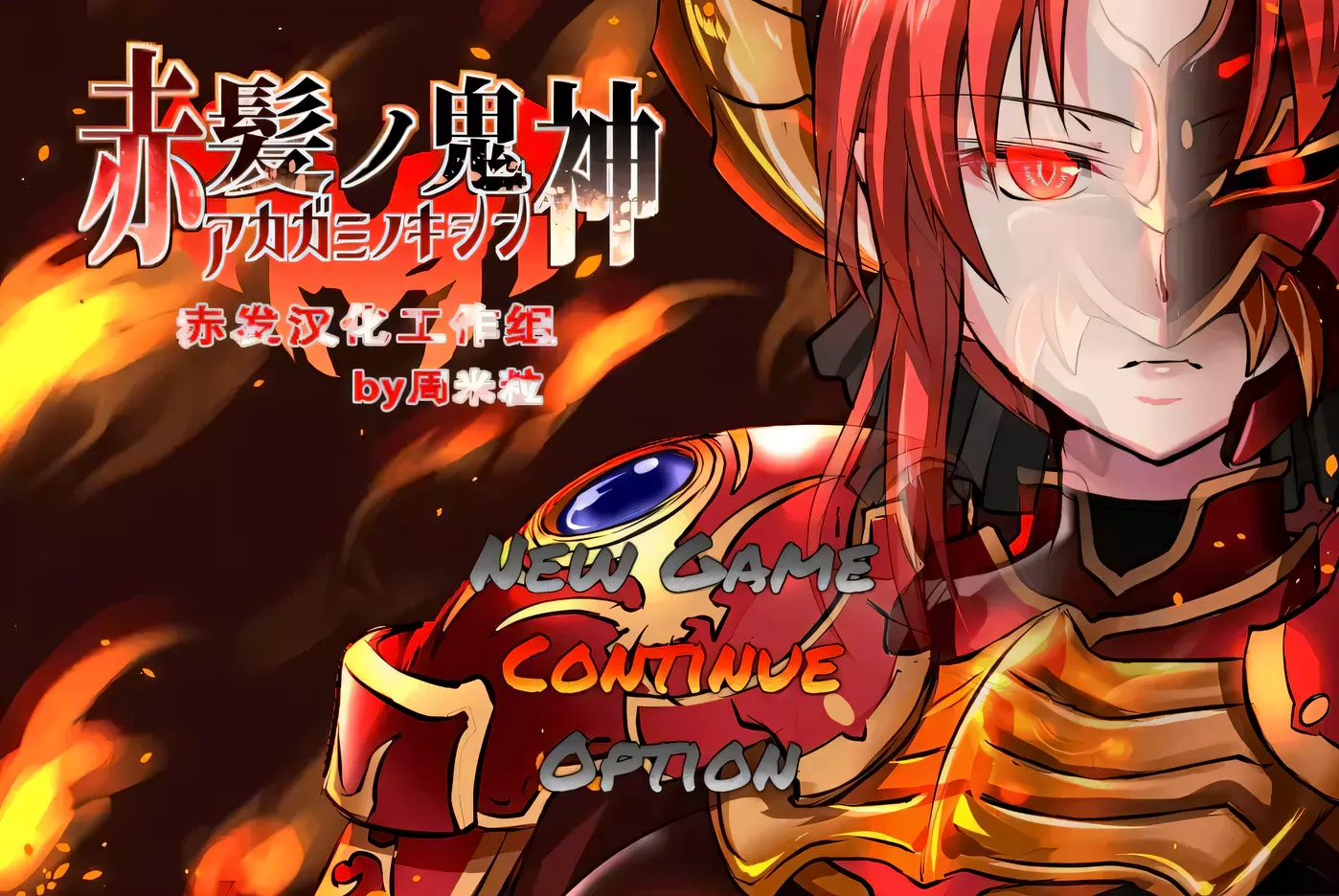KK0296 【RPG/汉化】赤发魔神-艾格妮丝 V1.00 DL 汉化完结版【1G/新作】-乐游二次元