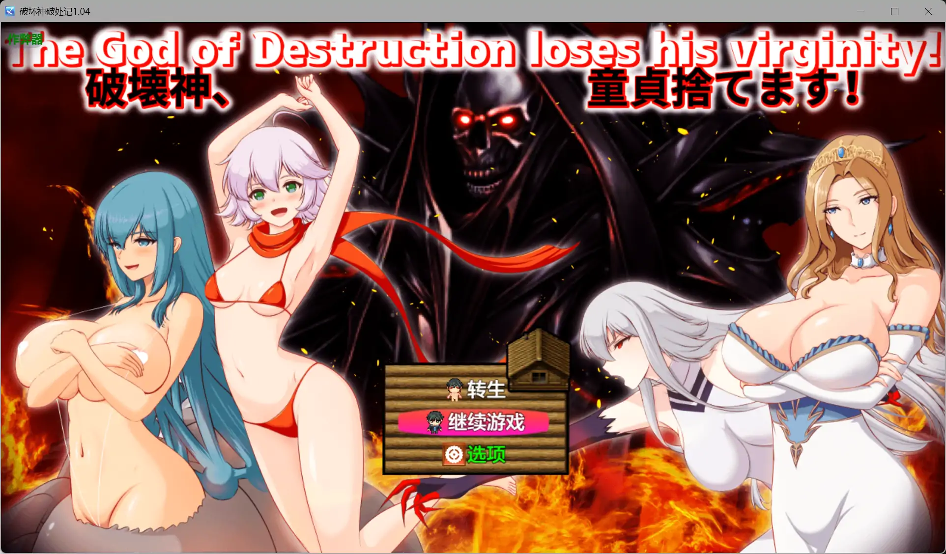 破坏神破处记1.04 AI汉化版【PC+安卓/2.07G】-乐游二次元