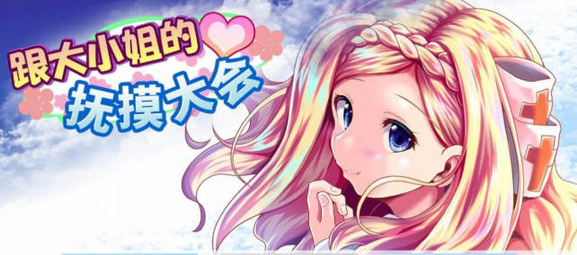 【互动SLG/中文/全动态】和大小姐的抚摸大会 DL官方中文破解版 【300M/新作/全CV】-乐游二次元