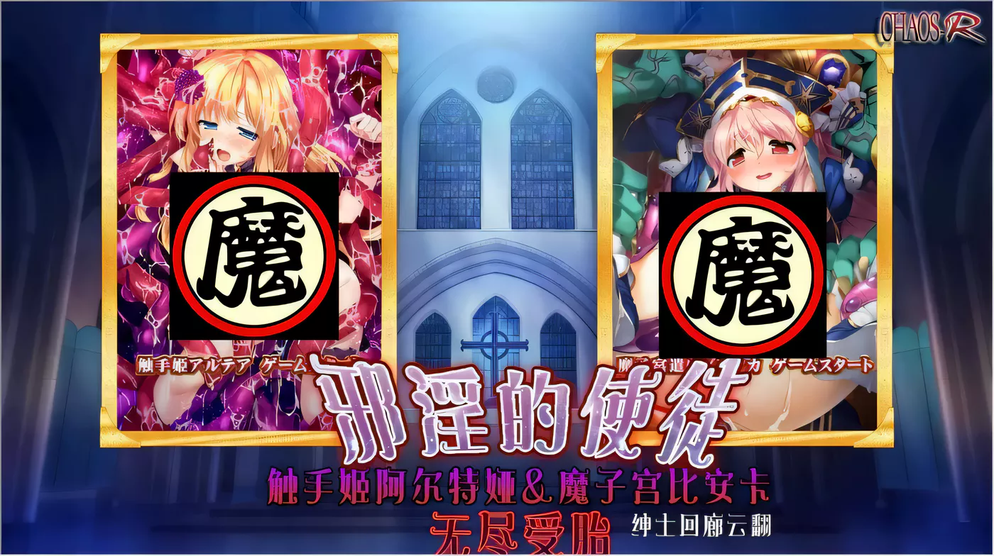 【超拔ADV/汉化】邪银的使徒~触手姬阿尔特娅、魔O宫比安卡-无尽繁衍!云翻汉化【1.5G】-乐游二次元