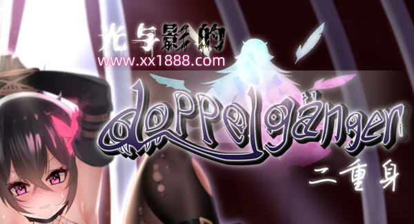 【日系RPG/官中/无码】光与影的二重身 V1.0UC 多结局凌辱RPG 官中汉化版【2G/新作】-乐游二次元