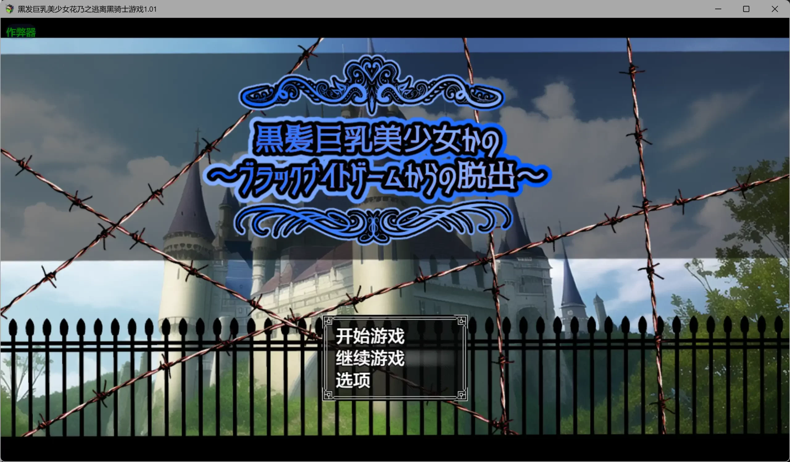 黑发巨乳美少女花乃之逃离黑骑士游戏1.01 AI汉化版【PC+安卓/1.13G】-乐游二次元