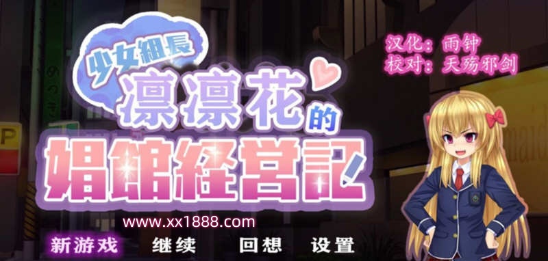 【经营SLG/汉化】少女组长凛凛花的娼馆经营记 V1.1巴比伦汉化版【PC+安卓/更新/3G】-乐游二次元
