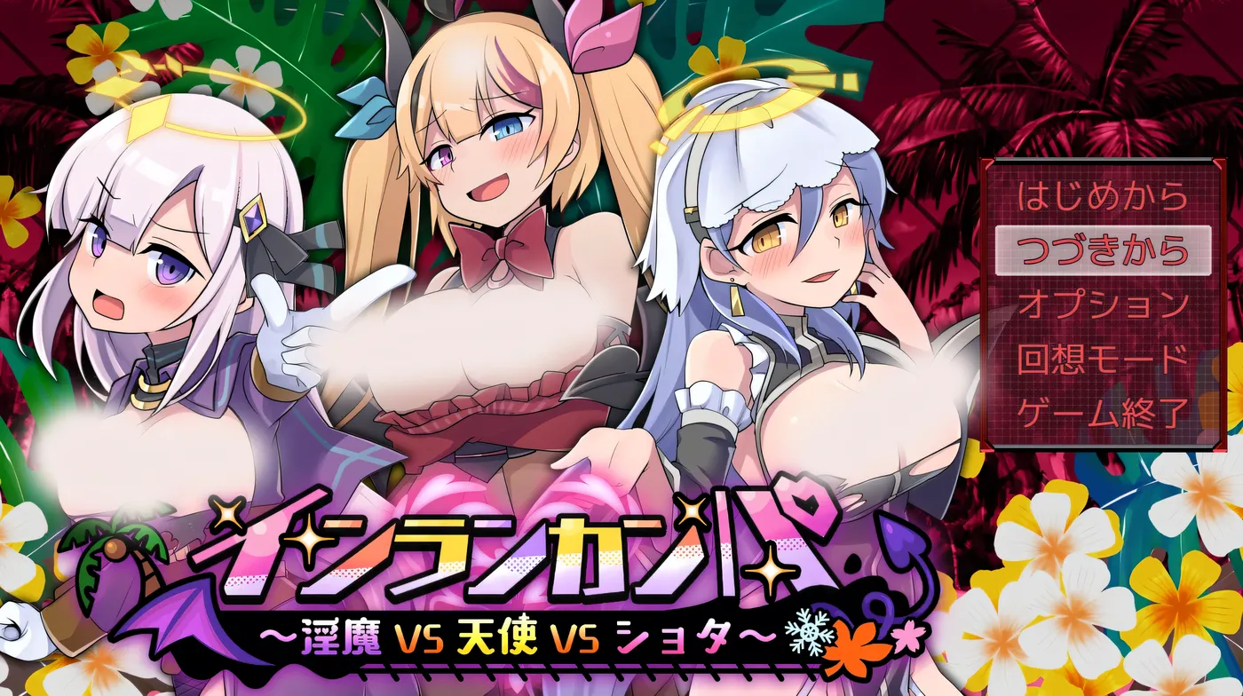 因乱干趴～银魔VS天使VS小正～挂载AI汉化 [新作/4.2G]-乐游二次元