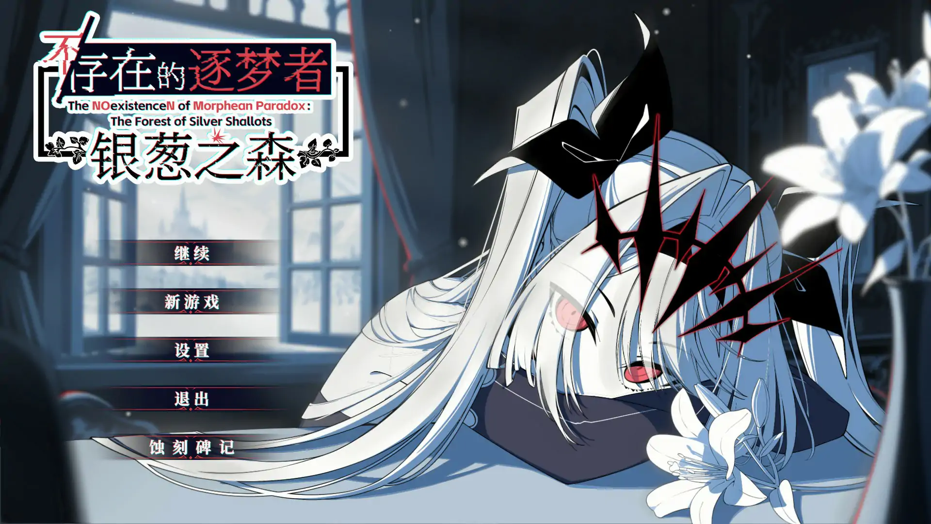 不存在的逐梦者 银葱之森 Steam官方中文版【PC/0.82G】-乐游二次元