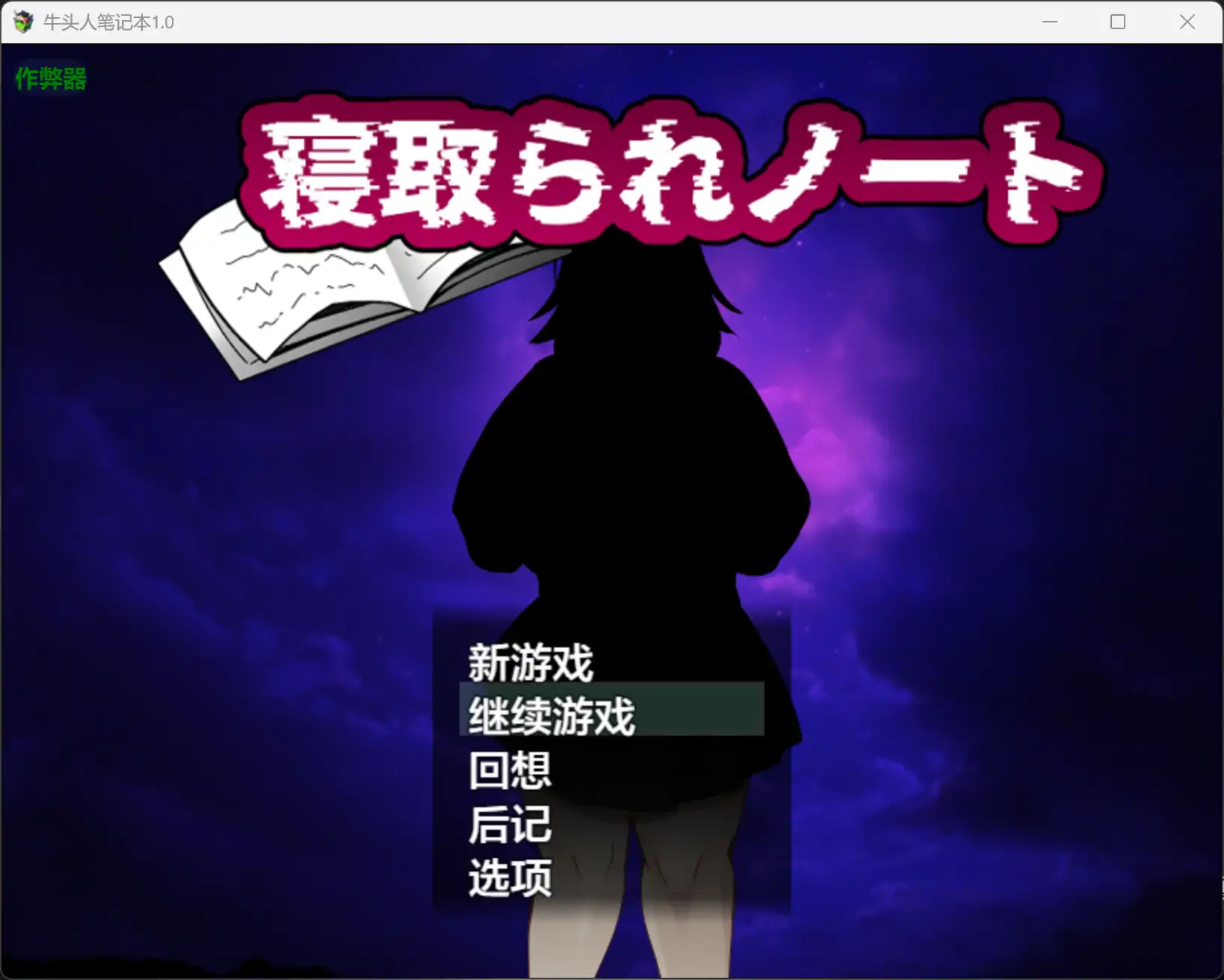 牛头人笔记本1.0 AI汉化版【PC+安卓/1.61G】-乐游二次元