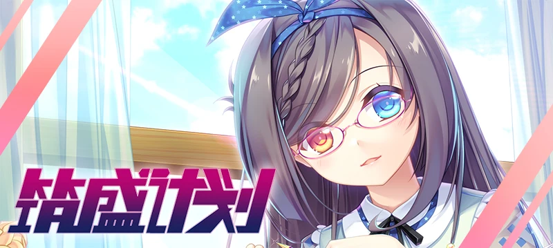 【国产SLG/卡牌】筑盛计划 Victory Project V1.15官方中文步兵版 【8G/中文CV】-乐游二次元