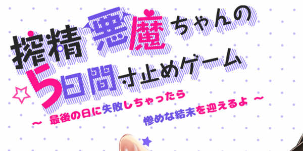 【日系RPG/中文】榨精恶魔酱的五日寸止游戏~Ver1.1 官方中文步兵版【4G/8月更新】-乐游二次元