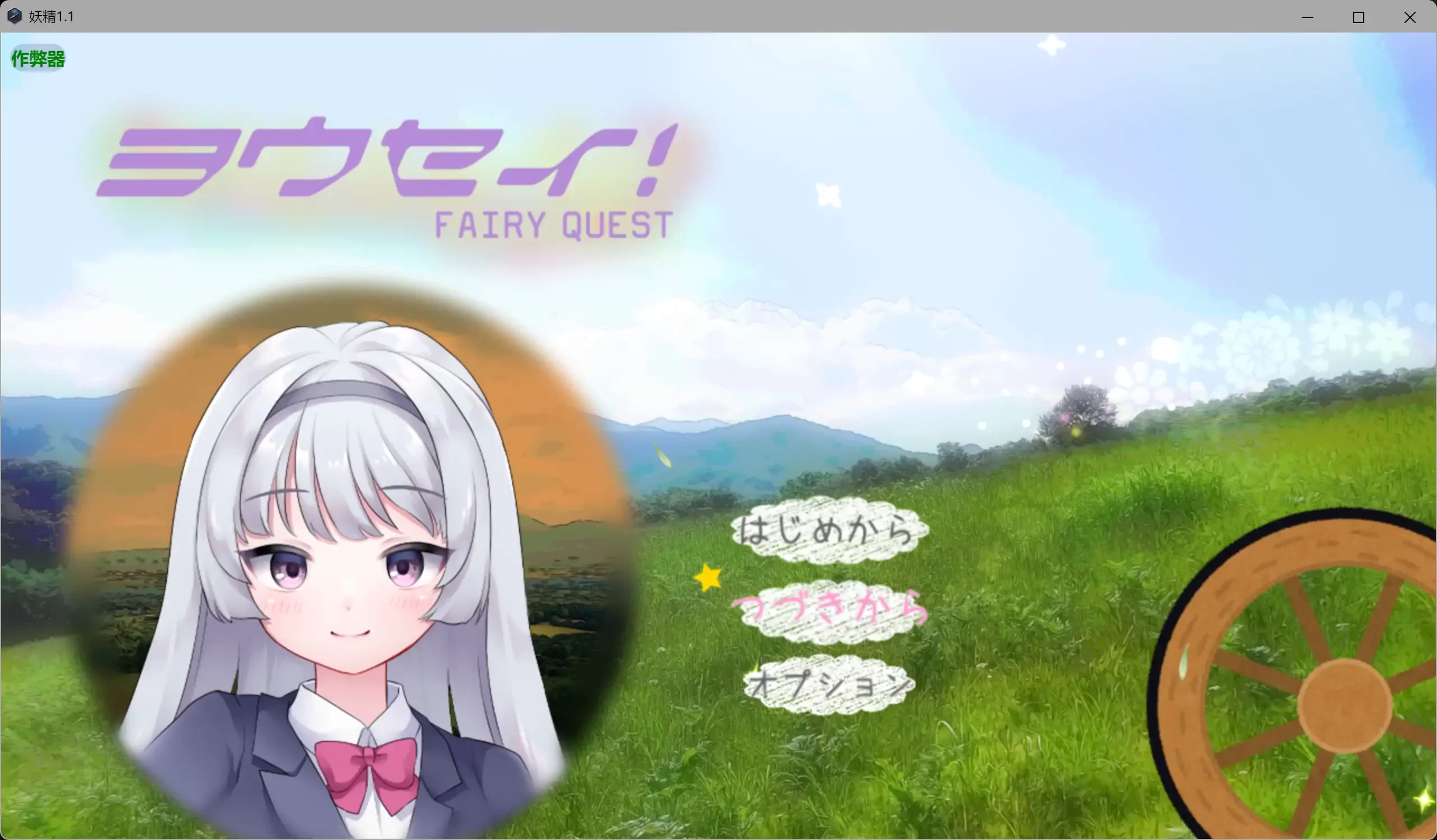 妖精 v1.1 AI汉化版【PC+安卓/1.98G】-乐游二次元