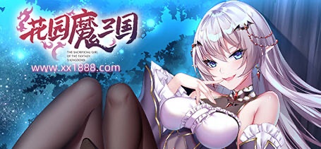 【国风RPG/中文/全动态】花园魔三国 Ver1.03官方中文版+全CG存档【1.5G】-乐游二次元