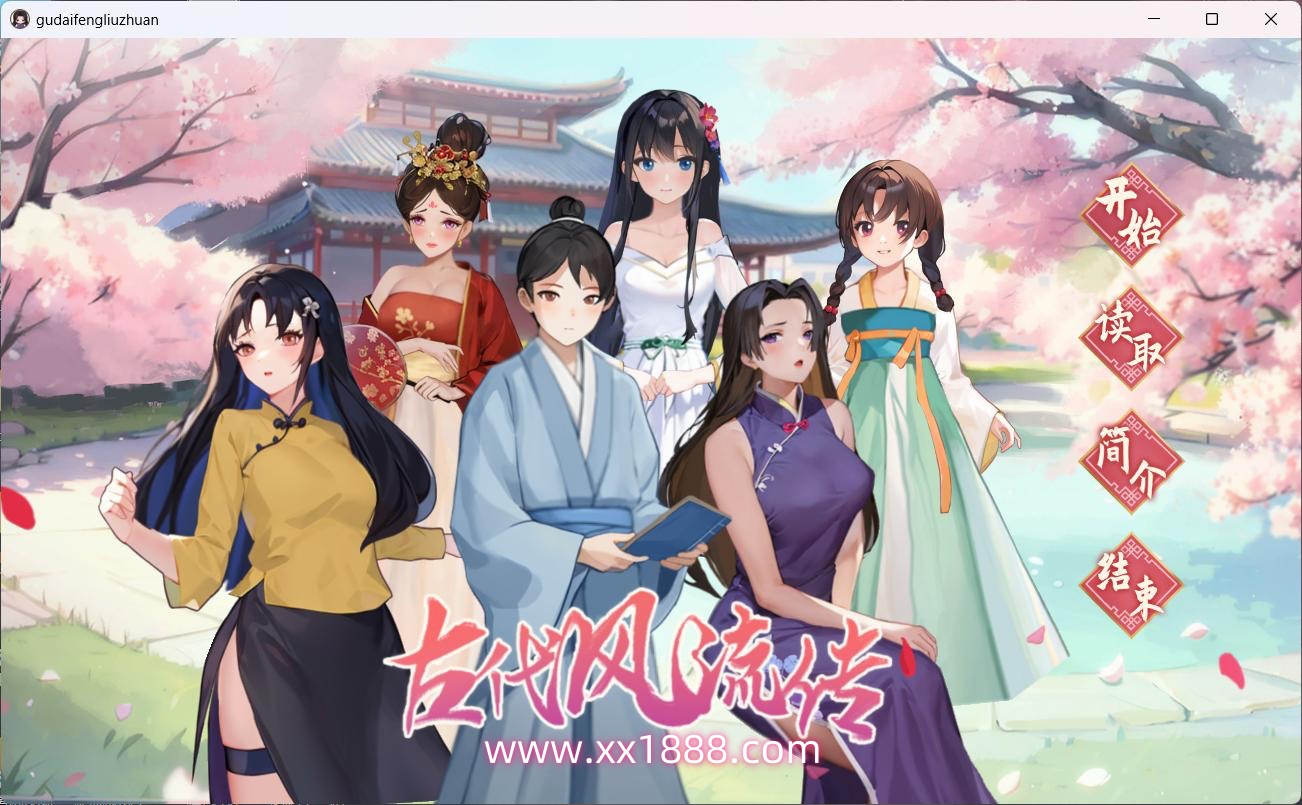 x1001古代风流传V20231024官方中文步版+全CG存档-乐游二次元