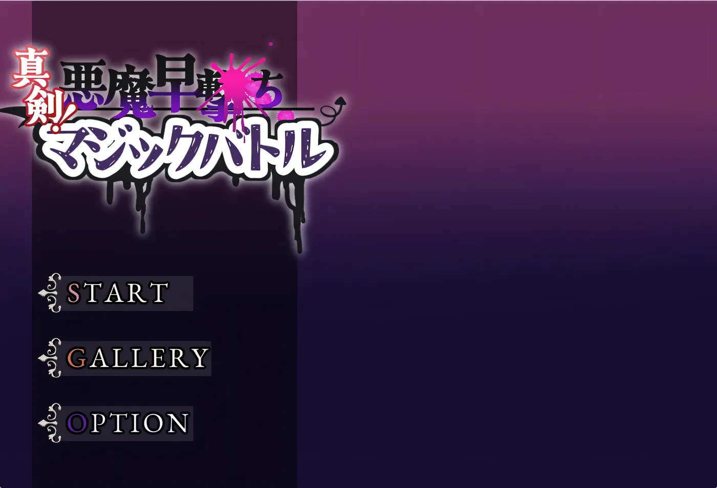 真剑！恶魔快射魔法对决 挂载AI汉化 [新作/360M]-乐游二次元