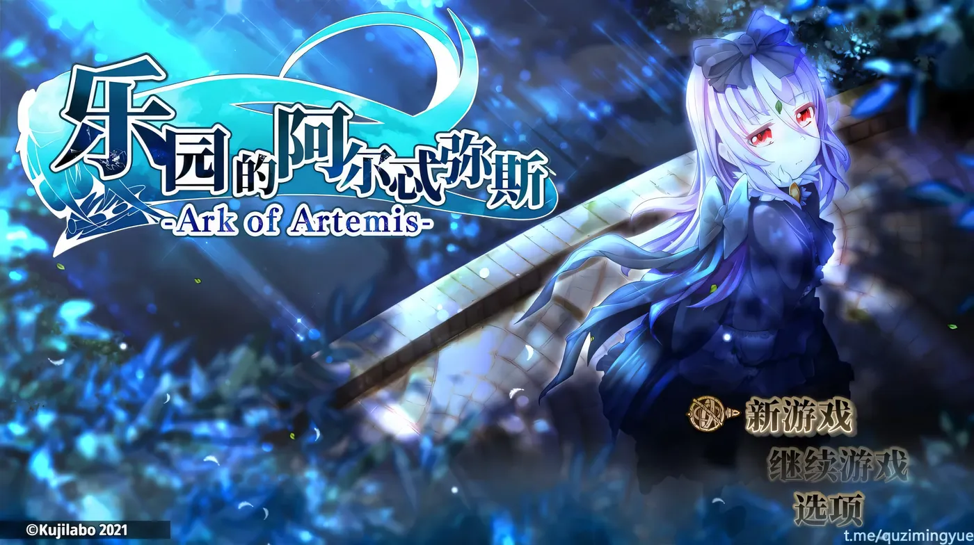 c63乐园的阿尔忒弥斯 Ver2.1 STEAM官方中文步版 pc+安卓模拟器joi-乐游二次元