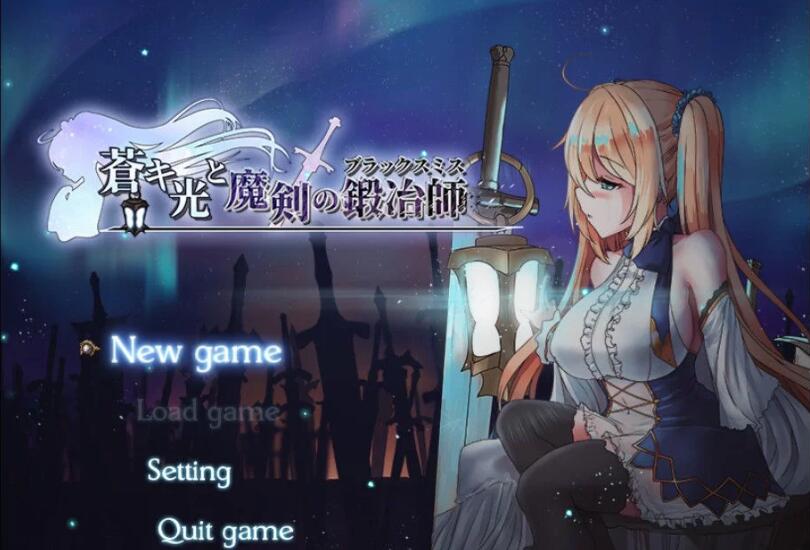 【RPG/中文/全动态】苍色之光与魔剑锻造师 V0.44官方中文版!【1G/更新/全CV】-乐游二次元