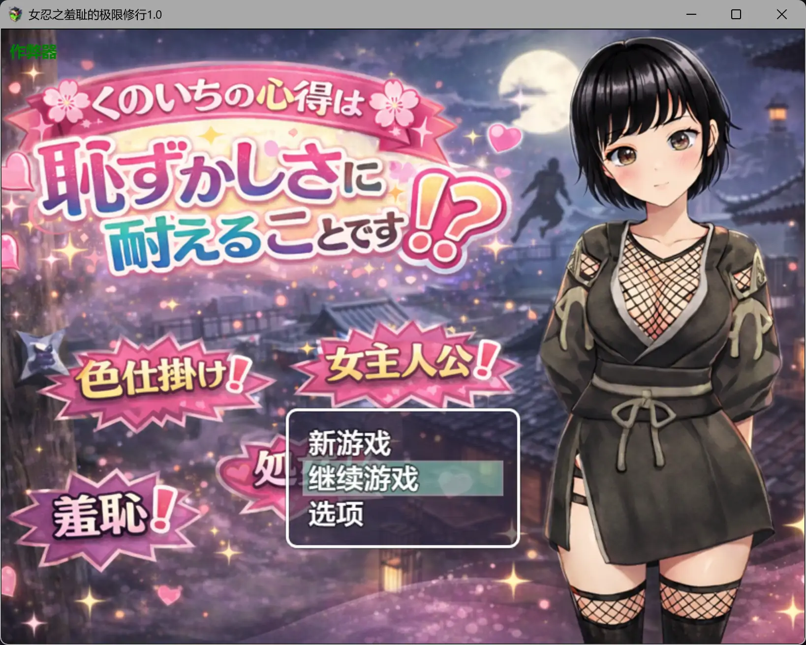 女忍之羞耻的极限修行1.0 AI汉化版【PC+安卓/0.9G】-乐游二次元