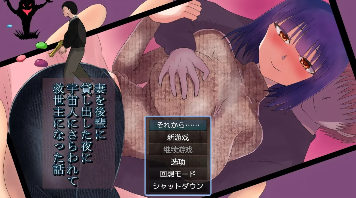 将妻子借给后辈的那晚，我被外星人绑架并成为救世主的故事 AI汉化+存档 [新作/770M]-乐游二次元