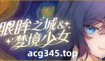w2258 眼眸之城与梦境少女 Steam 官方中文 PC＋安卓-乐游二次元