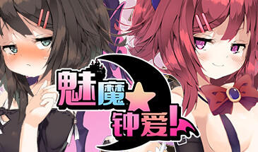 w1828 魅魔★钟爱 Steam 官方中文-乐游二次元