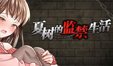 t15012夏树的监禁生活 V1.11 STEAM官中 [更新/330MB]-乐游二次元