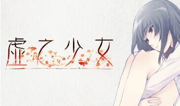 虚之少女 STEAM官中 HD重制版[新作/5.2G]-乐游二次元