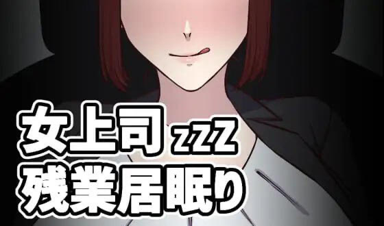 t15052女上司加班打瞌睡 V1.5 生肉[更新/100M]-乐游二次元