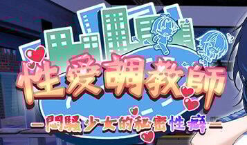 性爱调教师：闷骚少女的秘密性癖 官方中文[新作/2.3G]-乐游二次元