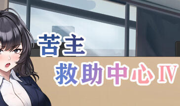 x40047苦主救助中心 Ⅳ STEAM官中 内测版[新作/1.2G]-乐游二次元