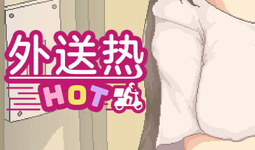 x20183外送热 DeliveryHot V25.06.26 STEAM官中[更新/3.6G]-乐游二次元