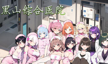 黑山综合医院 V3.5.0 STEAM官中[更新/2.2G]-乐游二次元