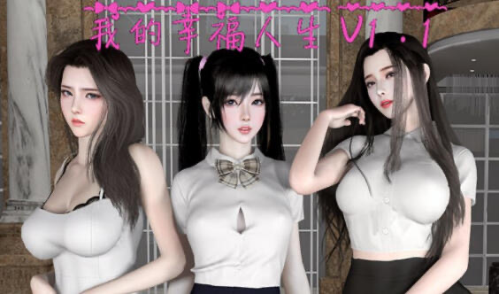 x20323我的幸福人生 V1.6 官方中文[更新/2.1G][PC+安卓]-乐游二次元