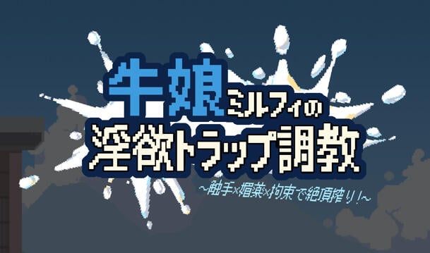 牛娘米尔菲的淫欲陷阱调教～用触手×媚药×拘束来榨干高潮！～官方中文 [新作/890M]-乐游二次元