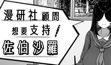 漫研社顾问想要支持佐伯沙罗 V1.0.4官方中文[新作/500M]-乐游二次元