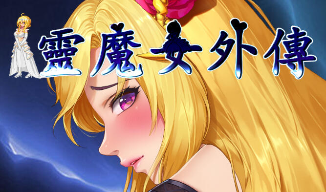 灵魔女外传/Spirit Witch’s Gaiden V1.1.6 官方中文[更新/3.9G]-乐游二次元