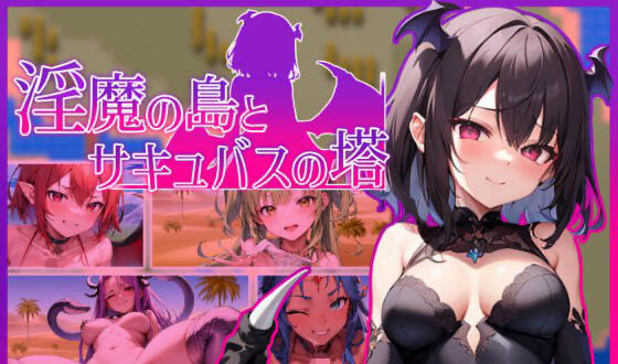 x40076淫魔岛与魅魔塔 机翻[新作/1.7G]-乐游二次元