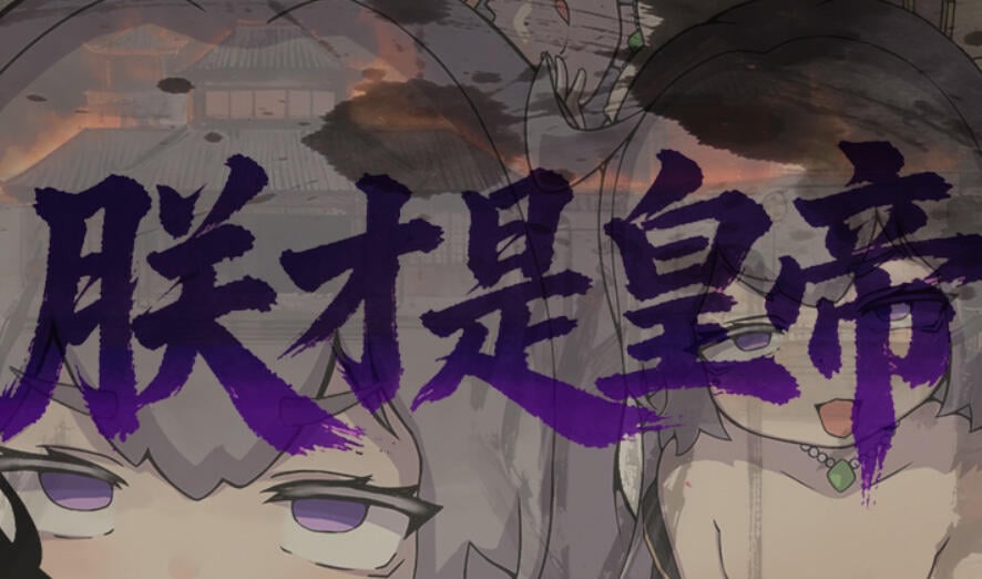 朕才是皇帝 DL官中[新作/540M]-乐游二次元