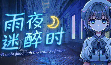 x20032雨夜迷醉时 STEAM官中[新作/400M]-乐游二次元