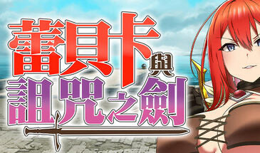 x20046蕾贝卡与诅咒之剑|STEAM官中[新作/800M]-乐游二次元