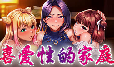 x20047喜爱性的家庭 STEAM官中[新作/3.5G]-乐游二次元