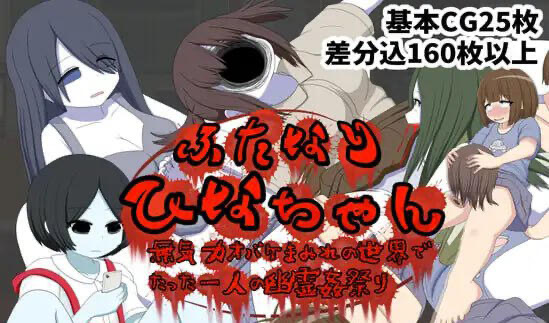 x20066ふたなりひなちゃん 無気力オバケまみれの世界でたった一人の幽霊姦祭り[新作/300M]-乐游二次元