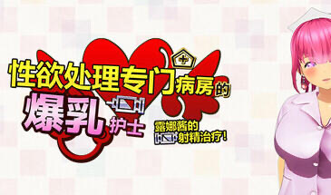 x20079性欲处理专门病房的爆乳护士露娜酱的射精治疗!～3D游戏动画[新作/1.0G]-乐游二次元